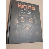 С. Глуховский МЕТРО 2034 2019 г.