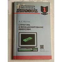 Программное обеспечение микроЭВМ. Структура и функционирование микроЭВМ: Учеб. пособие. Книга 1/1991