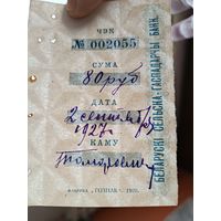 Раритет,корешок чека Белорусского сельхоз банка 1926 год,бумага с в/з.