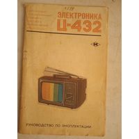 Электроника Ц-432 рук-во по эксплуатации