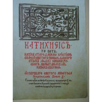 Катэхізіс Сымона Буднага 1562 г. Друк. у Нясвіжы.