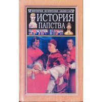 "История папства" серия "Популярная Историческая Библиотека"