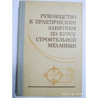 Руководство к практическим занятиям по курсу строительной механики. (Статика стержневых систем).