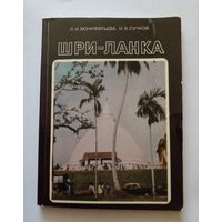 Географический справочник.Шри-Ланка.