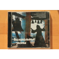 Сборник - Колокольные Звоны (2003, CD)
