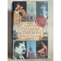 Эдвард Радзинский. Титаны и тираны. Иван IV Грозный. Сталин.