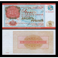 [КОПИЯ] Чек Внешпосылторга 10 рублей 1976г. (военторг)