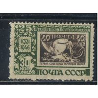 СССР 1946 25 летие 1-й советской почтовой марки Тип II Полная #997*