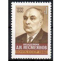 А. Несмеянов СССР 1980 год (5140) серия из 1 марки