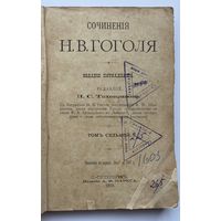 Гоголь Н.В. Сочинения Н.В.Гоголя в 12 томах. Тома: 7,8. ( В одной книге). 1900 г.