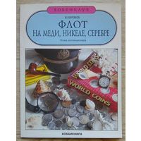 В. Ефремов "Флот на меди, никеле, серебре". Полка коллекционера