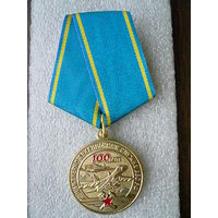 Медаль юбилейная. Инженерно-авиационная служба ВВС РФ 100 лет. ИАС ВКС авиация. Латунь.