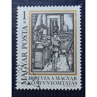 Марка Венгрия 1973. 500 лет венгерскому книгопечатанию