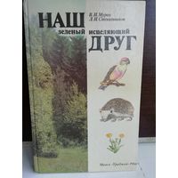 Леонид Стекольников, Валерий Мурох  Наш зелёный исцеляющий друг