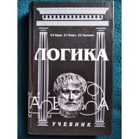 Логика. Учебник