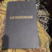 А.И.Солженицын.  В круге первом.