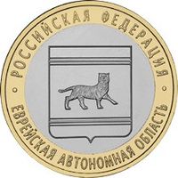 РФ 10 рублей 2009 год: Еврейская АО