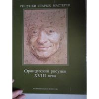 Французский рисунок 18 века.рисунки старых мастеров