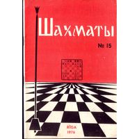 Шахматы 15-1976