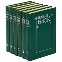 Александр Блок. Собрание сочинений в 6 томах (комплект). Почтой не высылаю.