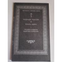 Иеромонах Серафим (Роуз). Будущее России и конец мира.