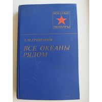 В.М. Гришанов  Все океаны рядом // Серия: Военные мемуары