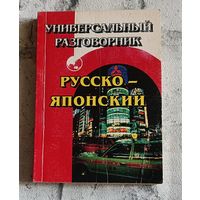 Русско-японский универсальный разговорник/2003