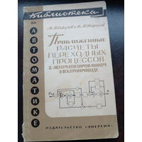 Приближенные расчеты переходных процессов в автоматизированном электроприводе Терехов