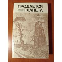 ПРОДАЁТСЯ ПЛАНЕТА. Современная зарубежная фантастика.