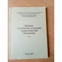 Пытаннi Беларускай этнаграфii,фалькларыстыкi i тапанiмiкi\049 Автограф