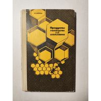 Н. П. Иойриш. Продукты пчеловодства и их использование