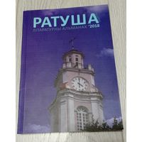 Альманах "Ратуша". 2018. выпуск 4. 239 с. Тыраж 200 экз. Рэдкі. Паэзія, проза, пераклады.