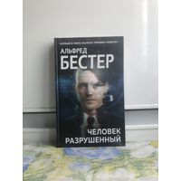 Бестер А. Человек разрушенный.