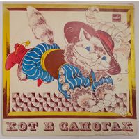 10" Ш. Перро. Кот в сапогах (1981)