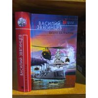 Звягинцев Василий "Вихри Вальгаллы". Серия "Русская фантастика".