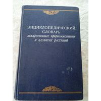 Энциклопедический словарь лекарственных эфирномасличных и ядовитых растений\055