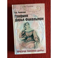 Н.А.Раевский. Графиня Дарья Фикельмон. Призрак Пиковой дамы.