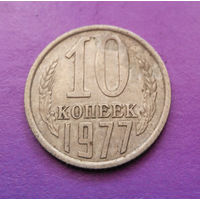10 копеек 1977 СССР #03