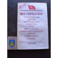 Горбачев М.С. "Политический доклад ЦК КПСС XXVII съезду КПСС" (Политиздат, Москва, 1986, 127 стр).