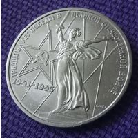 1 рубль 1975 года "30 лет Победы".