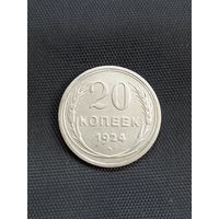 20 копеек 1924 год  (71)