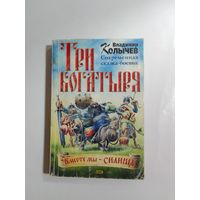 Колычев В. Г. Три богатыря. Современная сказка-боевик