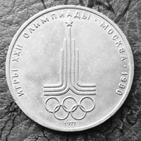 1 рубль 1977 года. Олимпиада 80. Эмблема.