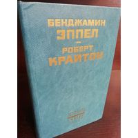 Бенджамин Эппел. Большой человек, ловкий человек. Роберт Крайтон. Камероны