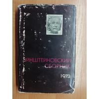 "Эйнштейновский сборник 1973"