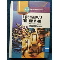 А.И. Врублевский. Тренажер по химии. Вся химия в задачах и упражнениях с примерами решений