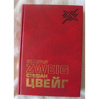 С. Цвейг. Вчерашний мир: Воспоминания европейца. Фридрих Ницше. Зигмунд Фрейд