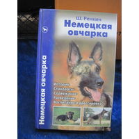 Ш. Ренкин. Немецкая овчарка. История. Стандарты. Содержание. Разведение. Воспитание и дрессировка. 2008 г.