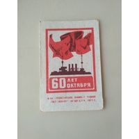 Спичечные этикетки ф.Пролетарское знамя. 60 лет Октября.1977 год