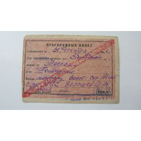 1946 г. Железная дорога . Пригородный билет